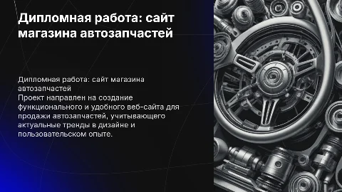 Дипломная работа по разработке сайта магазина автозапчастей