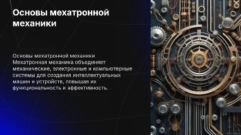 Мехатронная механика
