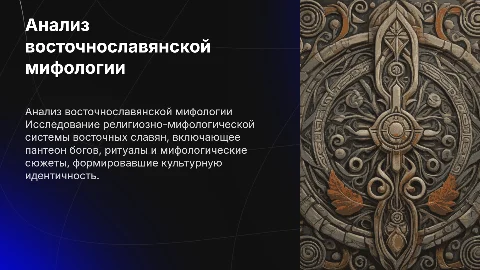 Анализ восточнославянской мифологии и её культурная роль