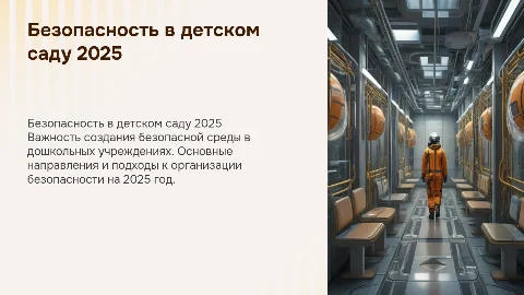 Организация системы безопасности в ДОУ на 2025 год