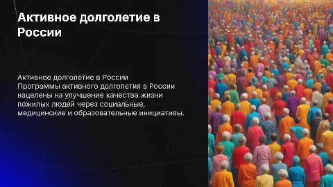 охарактеризуйте программы активное долголетие население России