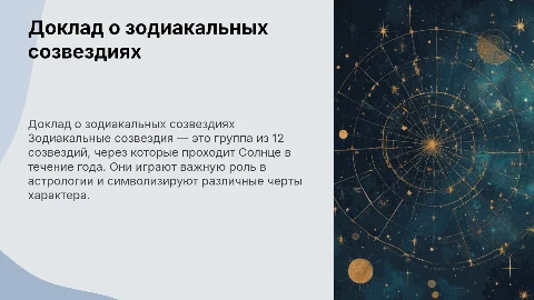 Доклад зодиакальное созвездие