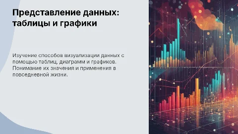 Представление данных в виде таблиц, диаграмм и графиков для 8 класса