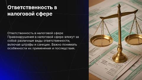 Ответственность за правонарушения в налоговой сфере