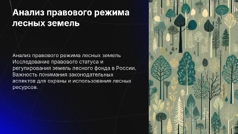 Анализ правового режима земель лесного фонда в РФ