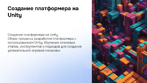 Создание платформера на юнити