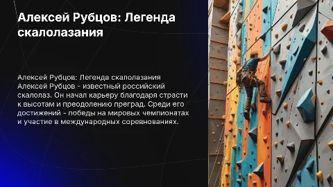 Презентация про Рубцова Алексея Вячеславовича, скалолаза