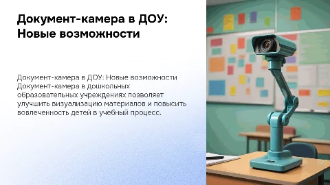 Документ камера в ДОУ