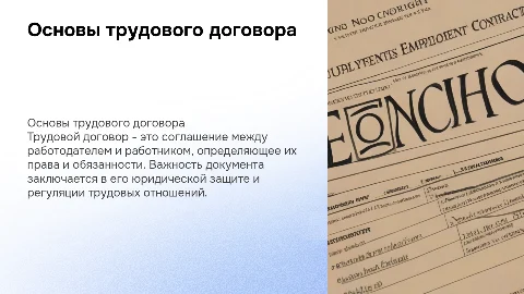 трудовой договор