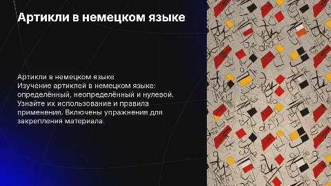 Артикли в немецком языке: определённый, неопределённый и нулевой