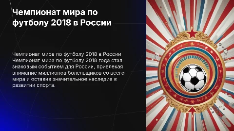 Презентация о Чемпионате мира по футболу 2018 в России