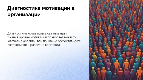 Диагностика мотивационного состояния организации