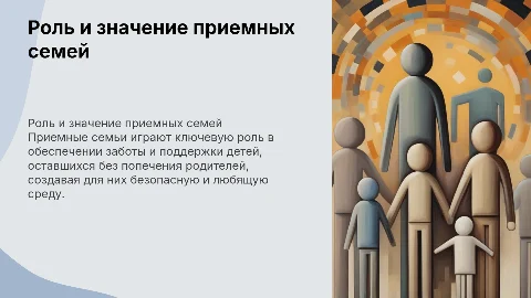 приемные семьи