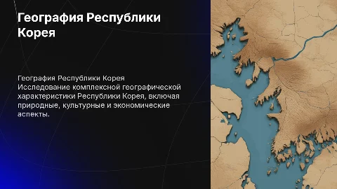 Комплексная географическая характеристика Республики Корея