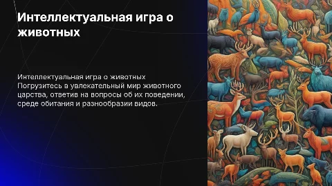 презентация на тему интеллектуальная игра про животный мир