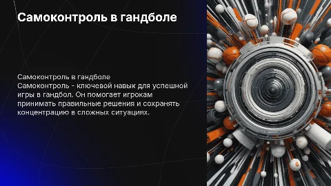 самоконтроль в гандболе