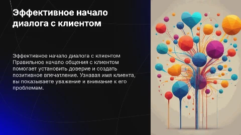 Презентация для сотрудников технической поддержки: начало диалога