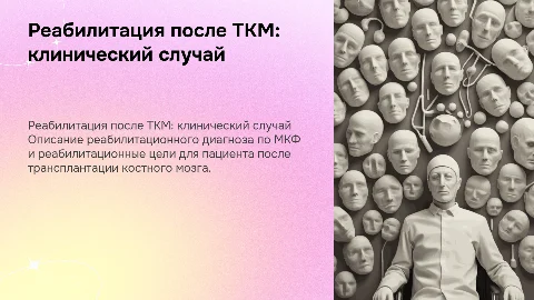 Клинический случай реабилитации после ТКМ: диагностика и цели