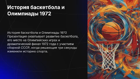 История баскетбола и финал Олимпиады 1972 года