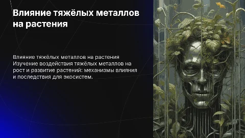 Влияние тяжёлых металлов на рост растений
