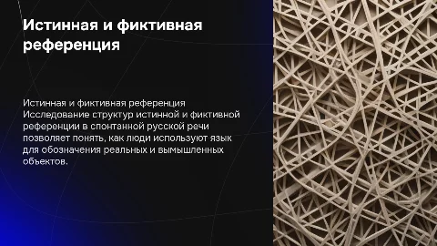 Структуры истинной и фиктивной референции в речи