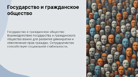 государство и гражданское общество