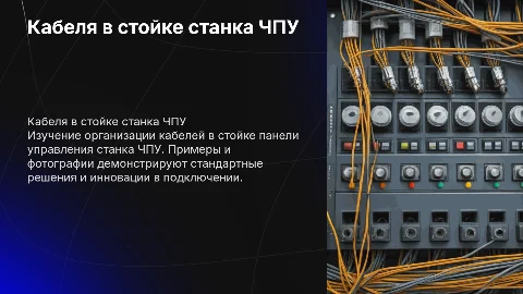 кабеля в стойке панели управления станка чпу (примеры и фото)