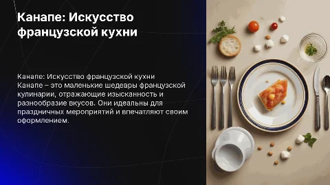 Канапе:Флагман французской кулинарии
