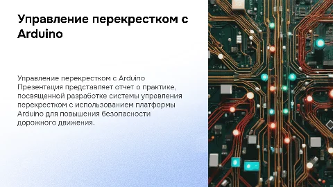 Презентация по управлению перекрестком с Arduino
