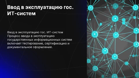 Порядок ввода в эксплуатацию госинформационных систем