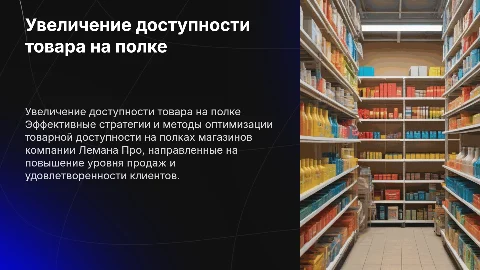 Увеличение доступности товара на полках Лемана Про