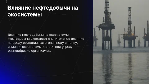 Влияние нефтедобывающего комплекса на среду обитания
