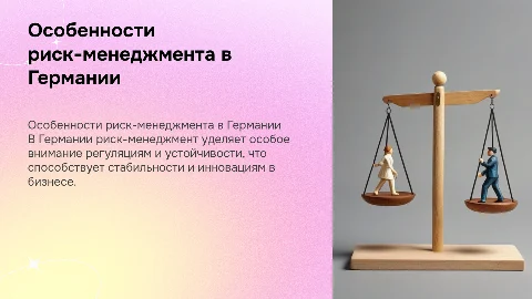 Презентация «Особенности риск-менеджмента за рубежом»