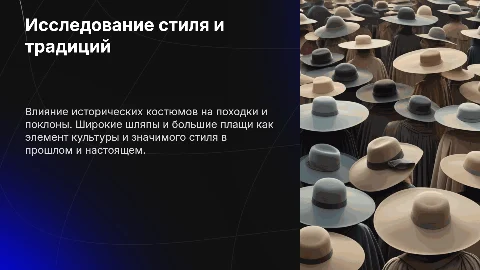 Останки и походки поклоны: школа большого плаща и широкой шляпы