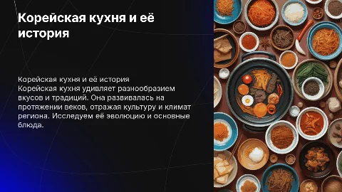 корейская кухня с ее историей