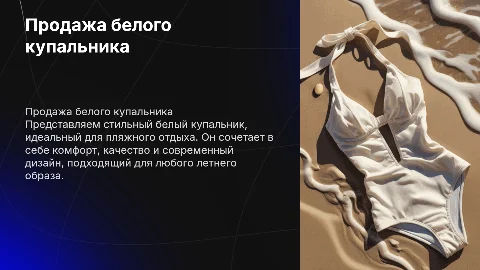 Продажа белого купальника