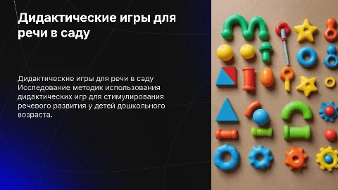 Дидактические игры в детском саду для развития речи