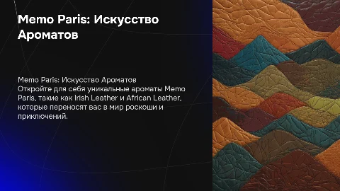 про Memo Paris (например, Irish Leather, African Leather)