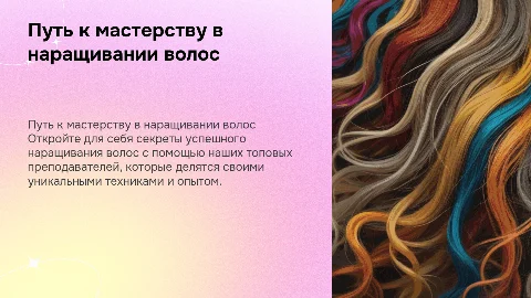 презентация топ преподователя по наращиванию волос