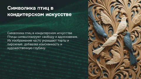 Символичность птиц в декоре тортов и пирожных