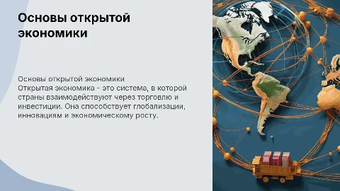 открытая экономика