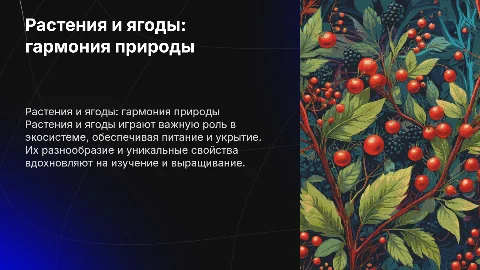 Растения и ягоды