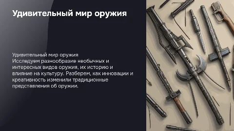 Интересные оружия
