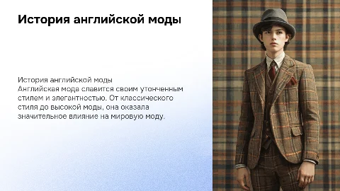 Английская мода