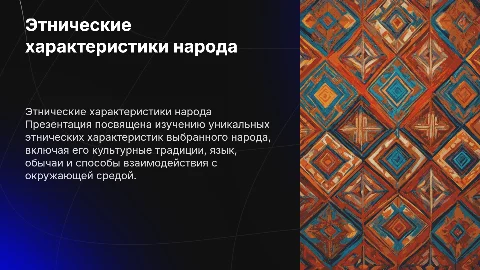 Презентация этнических характеристик конкретного этноса