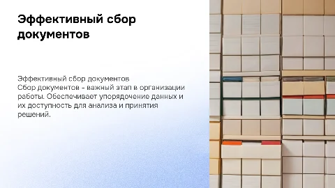 Сбор документов