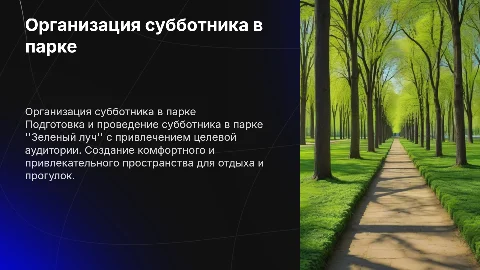 Организация целевой аудитории для субботника в парке