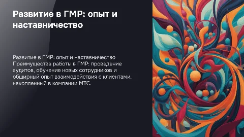 Развитие в ГМР: аудит и обучение сотрудников