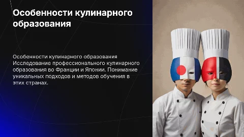 Презентация по кулинарному образованию во Франции и Японии