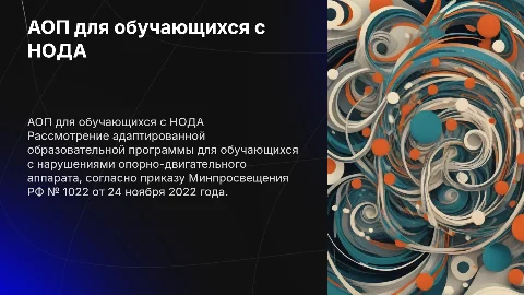 АОП ДО для обучающихся с НОДА: приказ МП РФ № 1022